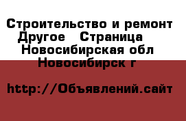 Строительство и ремонт Другое - Страница 2 . Новосибирская обл.,Новосибирск г.